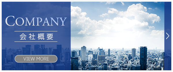 会社概要