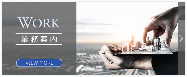 業務案内