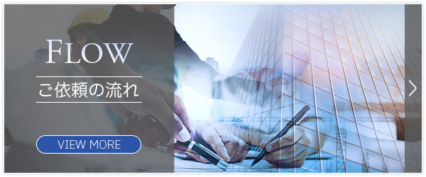 ご依頼の流れ