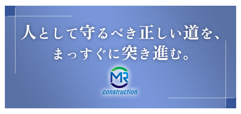 人として守るべき正しい道を、まっすぐに突き進む。