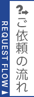ご依頼の流れ